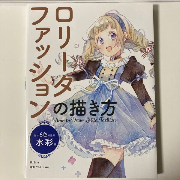 ロリータファッションの描き方 基本6色で塗る水彩編 雲丹。/著 角丸つぶら/編集