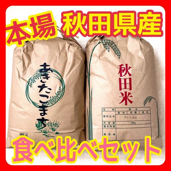 本場 秋田県産 あきたこまち 10キロ コシヒカリ 約 10㎏ 合計約 20㎏ 白米 令和6年度産 食品 米