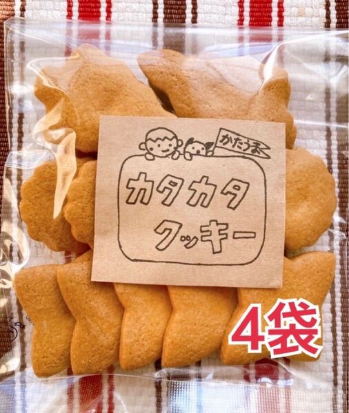 カタカタクッキー4袋のセット 手作りクッキー