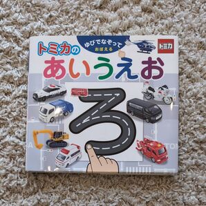 トミカのゆびでなぞっておぼえるあいうえお