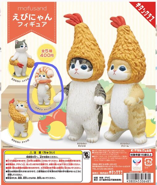 【未開封】mofusand えびにゃんフィギュア 【むきえび チャシロ】ガチャ カプセルトイ