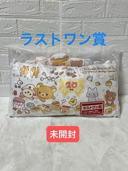 【未開封】 リラックマ 一番くじ 20th ラストワン賞 クッション