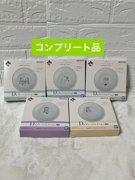 【未開封】 mofusand 一番くじ D賞 プレートコレクション モフサンド コンプリート 5点セット