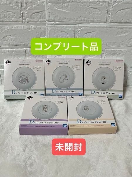 【未開封】 mofusand 一番くじ D賞 プレートコレクション モフサンド コンプリート 5点セット