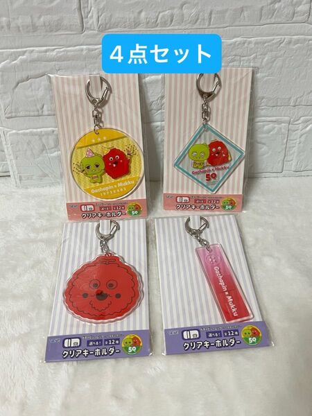 【未開封】ガチャピン ムック ひこくじ I賞 クリアキーホルダー 4点セット 50周年記念くじ