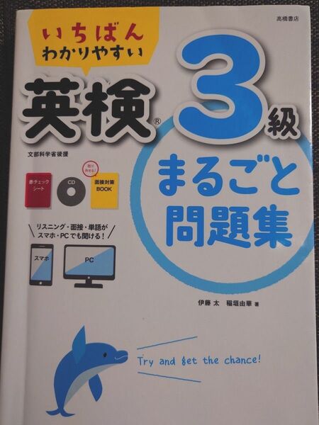 英検3級問題集(付属品完備) いちばんわかりやすい英検3級まるごと問題集 (いちばんわかりやすい) 伊藤太/著 稲垣由華/著