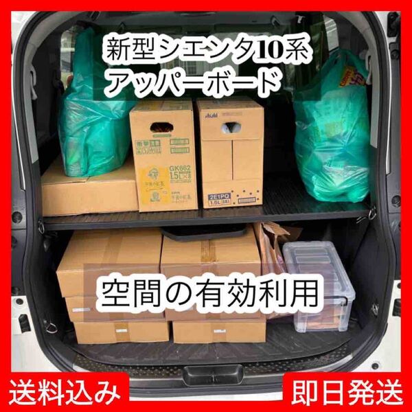 新型シエンタ 10系 奥行き45cm 黒色 アッパーボード 置くだけ簡単設置 ステンレスパイプ2本 補強