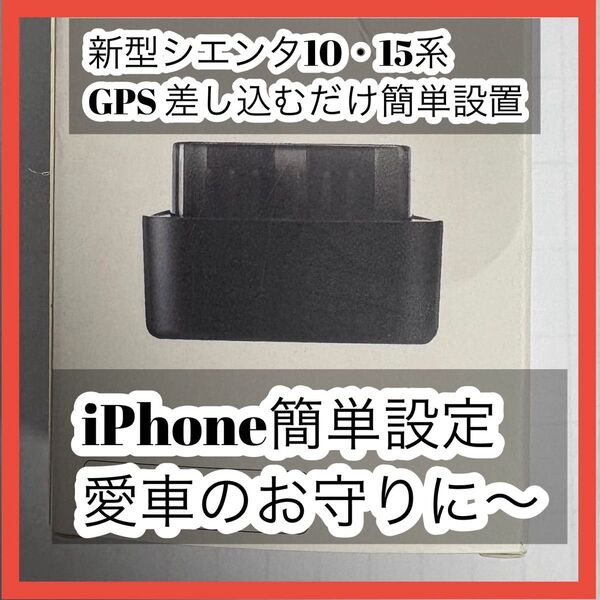 新型シエンタ10系 GPS 愛車のお守りに〜 差し込むだけで設置完了〜
