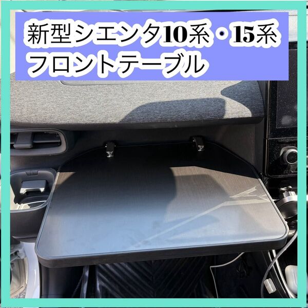 新型シエンタ 10系 15系 ブラックブラウン テーブル 引っ掛けるだけ簡単設置