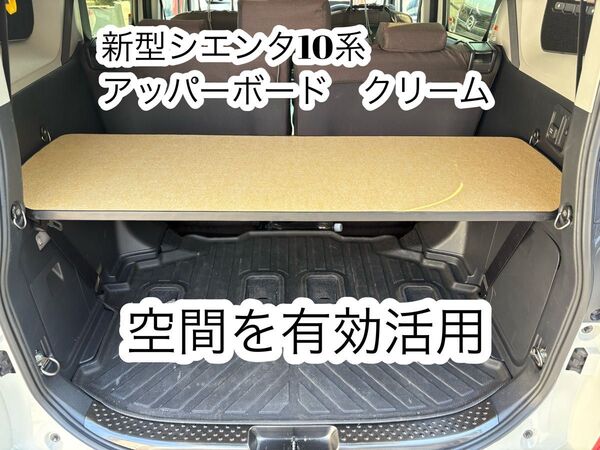 新型シエンタ 10系 奥行き45cm 黒色 アッパーボード 置くだけ簡単設置