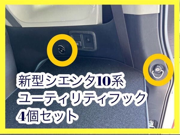 新型 シエンタ 10系 ユーティリティフック 4個セット
