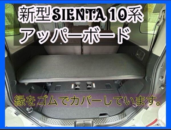 新型シエンタ 10系 奥行き45cm 黒色 アッパーボード 置くだけ簡単設置