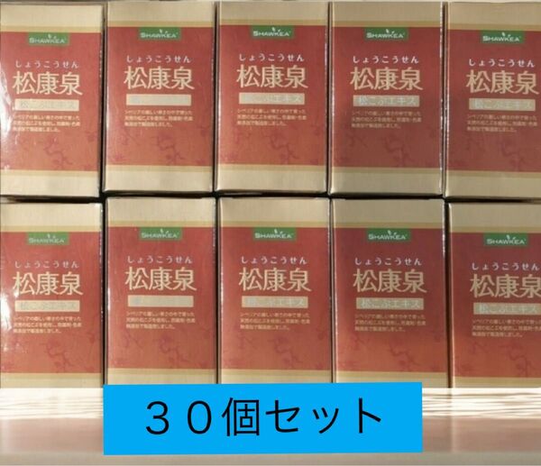 松康泉 100粒 30個セット