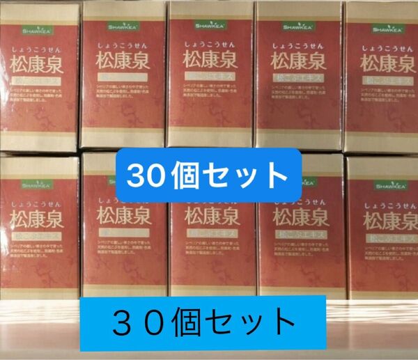 松康泉 100粒 30個