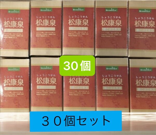 松康泉 100粒 30個