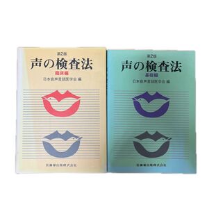 声の検査法 臨床編・基礎編 2冊セット