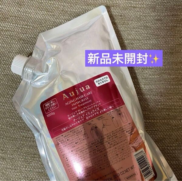 Aujua イミュライズ ヘアトリートメント 1000ml 新品未開封 オージュア ?
