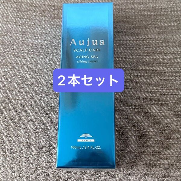オージュア エイジングスパ リフティングローション ミルボン aujua スカルプケア 2本セット!