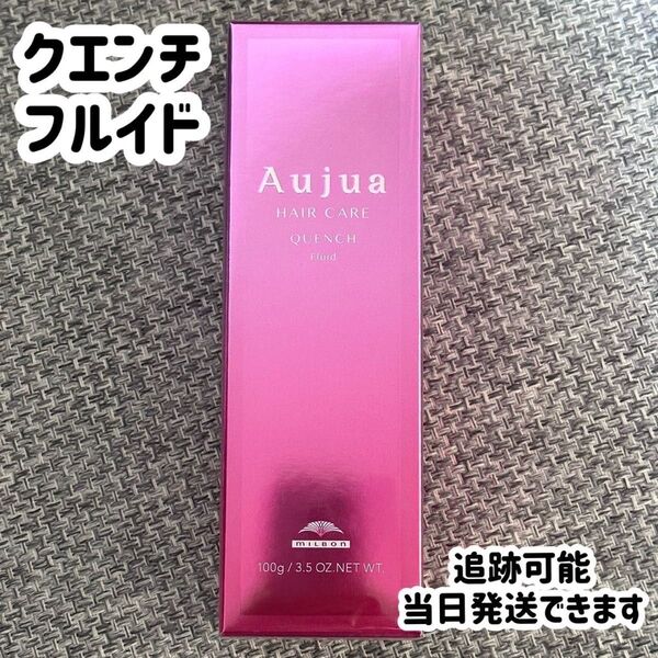 aujua ミルボン オージュア クエンチ フルイド クエンチフルイド 100g