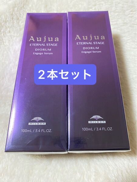 2本セット オージュアディオーラム エンゲージセラム ミルボン オージュア