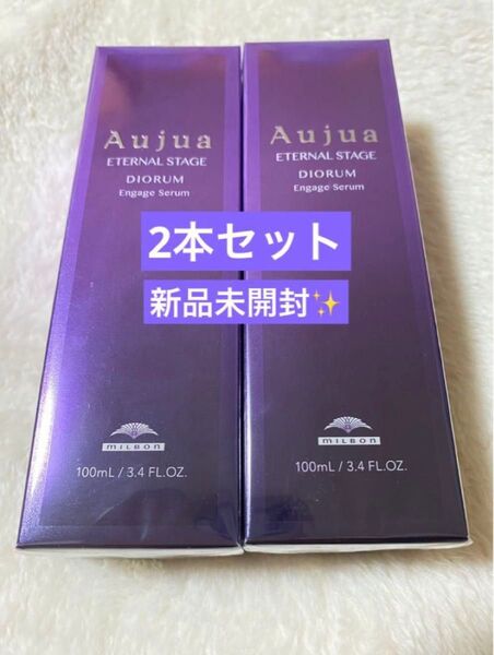 2本セット オージュアディオーラム エンゲージセラム ミルボン オージュア