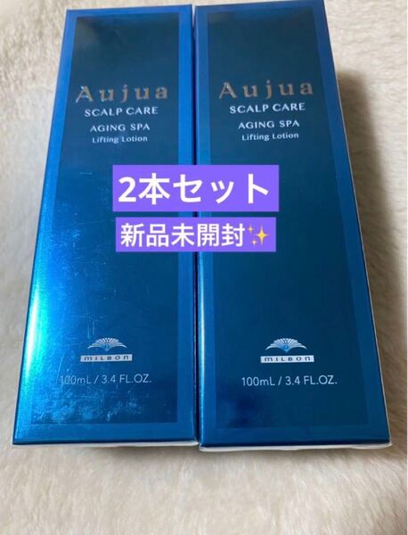 オージュア エイジングスパ リフティングローション ミルボン aujua スカルプケア