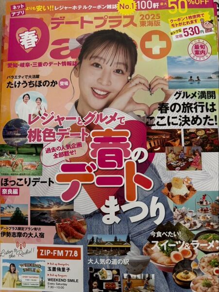 デートプラス 東海 新品 未使用 美品 良品