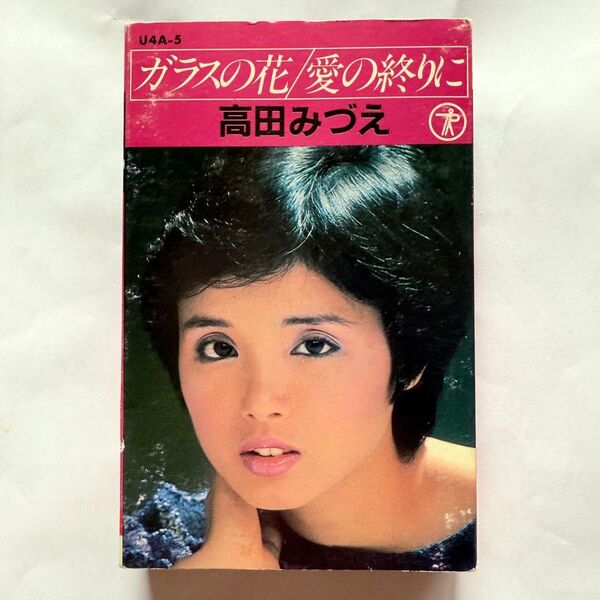 高田みづえ ガラスの花/愛の終りに カセットテープ 昭和レトロ 歌謡曲 ポップス