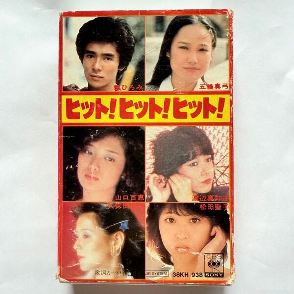 ヒット!ヒット!ヒット! カセットテープ 山口百恵 松田聖子 郷ひろみ 歌謡曲 ポップス