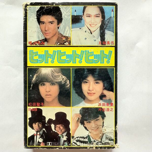 カセットテープ ヒット!ヒット!ヒット! 郷ひろみ 松田聖子 沖田裕之 B&B 五輪真弓 歌謡曲 ポップス 昭和レトロ