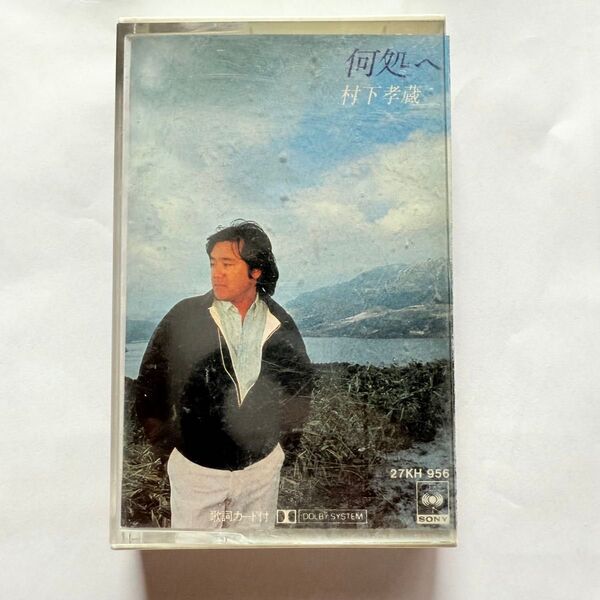 村下孝蔵 レア カセットテープ 何処へ〜帰郷 歌謡曲 ポップス 希少昭和レトロ