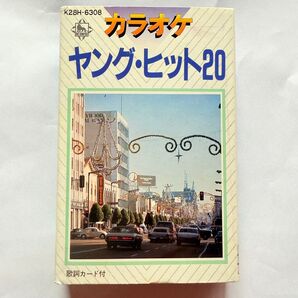 カラオケ ヤング・ヒット20 カセットテープ 歌謡曲 ポップス 昭和レトロ