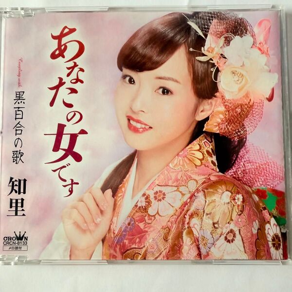 知里 あなたの女です / 黒百合の歌 シングルCD 演歌