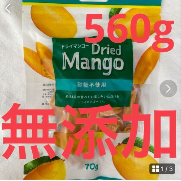 560g 無添加・砂糖不使用ドライマンゴー 70g×8袋