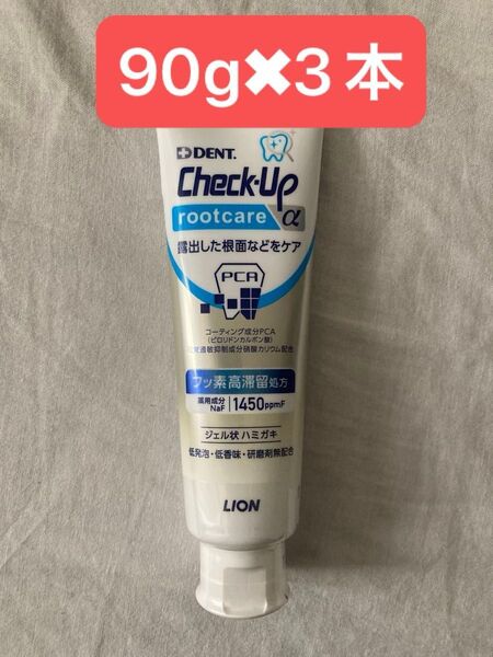 チェックアップ ルートケア マイルドミント 90g 3本ブランド:LION チェックアップ