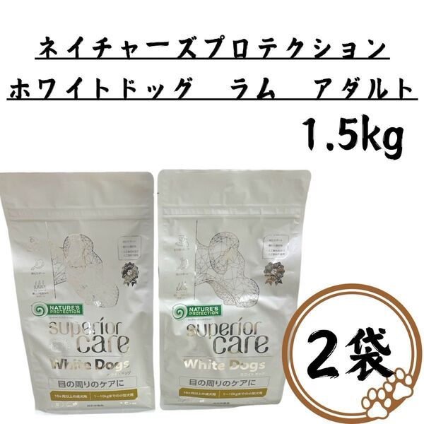 2袋 ネイチャーズプロテクション ホワイトドッグ ラム アダルト 1.5kg 犬