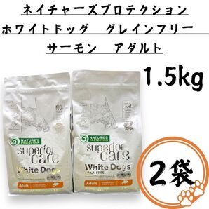 2袋 ホワイトドッグ グレインフリー サーモン アダルト 1.5kg