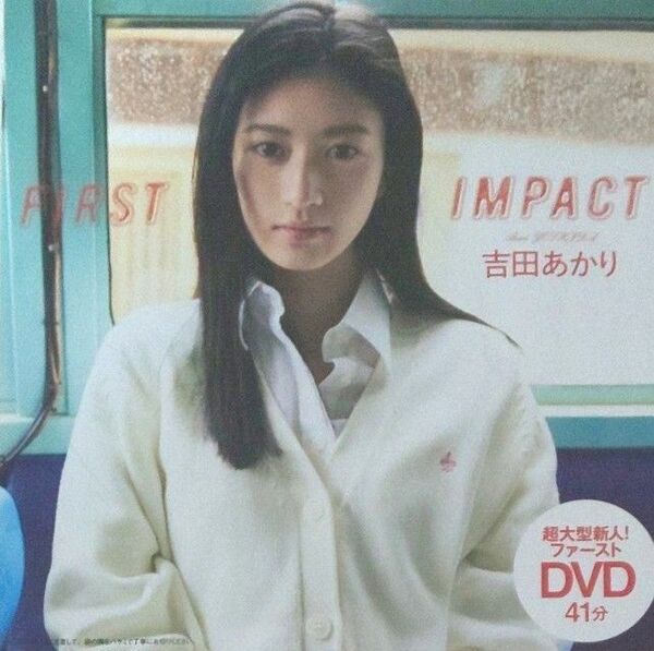 DVD 吉田あかり 週刊プレイボーイ付録 未開封