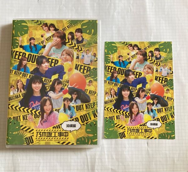 乃木坂46 Blu-ray/乃木坂工事中〜沖縄編〜
