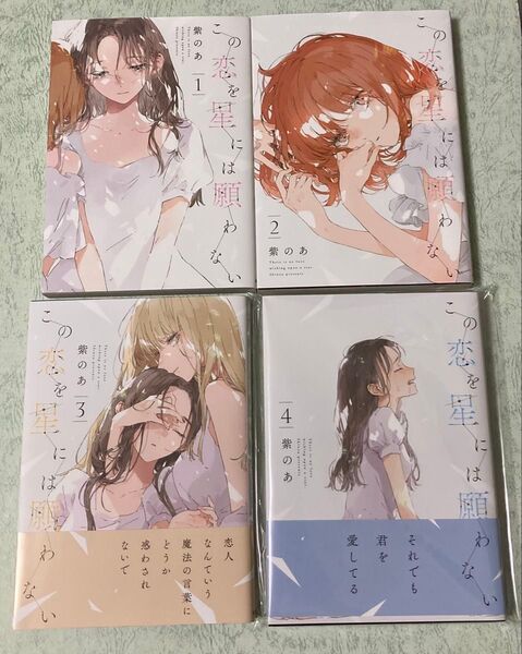 この恋を星には願わない 柴のあ