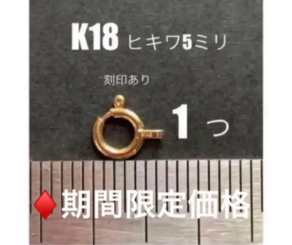 ☆期間限定価格 K18ヒキワ5mm 刻印あり イエローゴールド 18金 引き輪 1個 日本製 送料込み 18金無垢
