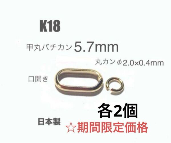 ☆期間限定価格 k18YG甲丸バチカン&丸カンセット 各2個 日本製 送料込み ネックレストップ作り