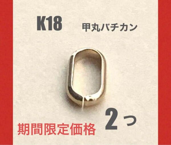 ☆期間限定価格 K18YG甲丸バチカン5.7mm 2個 日本製 送料込み 口開き ネックレストップ作り k18素材