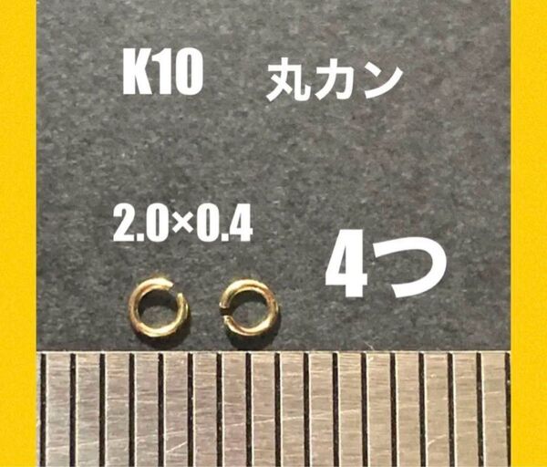 ☆期間限定価格 K10(10金)YG丸カンφ0.4×2.0㍉ 4個 日本製 送料込み ネックレス修理 マルカン K10素材