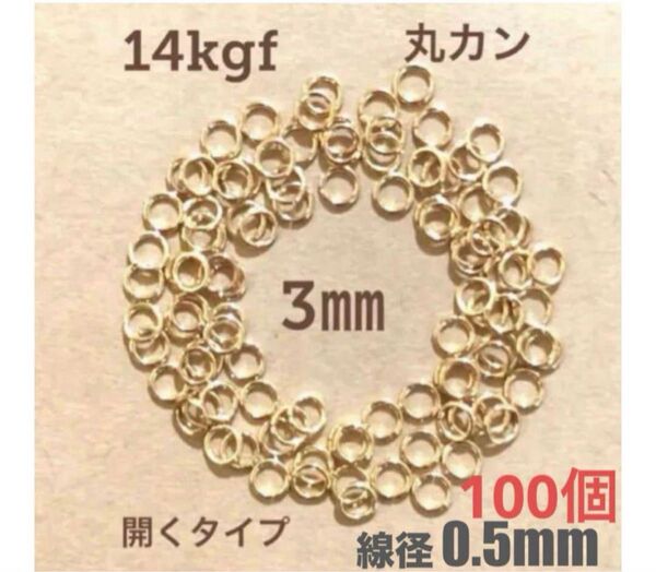 14kgf丸カン 外径約3.0mm 線径約0.5mm 口開き 100個 送料込み マルカン アクセサリーパーツ