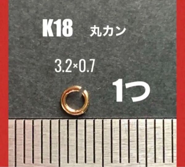 ☆期間限定価格 K18YG丸カン 外径3.2㍉ 線径0.7㍉ 1個 日本製 送料込み マルカン K18素材 18金パーツ 口開き