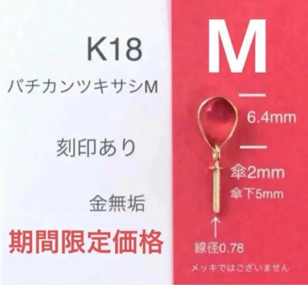 K18(18金イエローゴールド)バチカンツキサシM 刻印あり 1個 日本製 K18バチカン6.4mm 送料込み パーツ 18金無垢