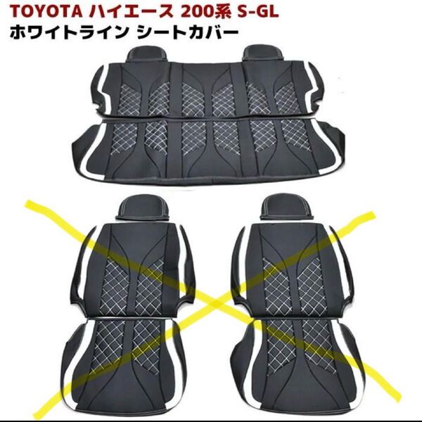 ハイエース200系SGL シートカバー