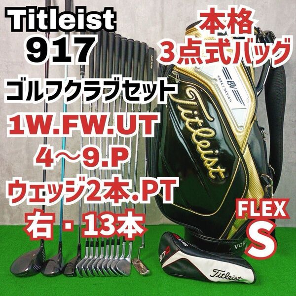 メンズ初心者用 タイトリスト 917 ゴルフクラブセット 右打ち 13本 本格3点式バッグ Titleist Y25050901