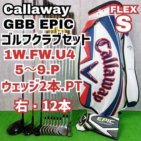 メンズ初心者用 キャロウェイ GBB EPIC ゴルフクラブセット 右打ち 12本 Callaway Y25051201